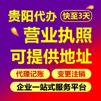 贵阳云岩区公司注册代办提供地址 贵阳个体营业执照代办