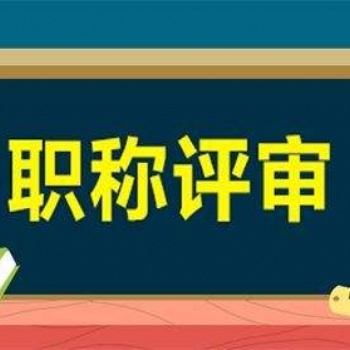 公示说明2020年陕西省**职称评审的时间