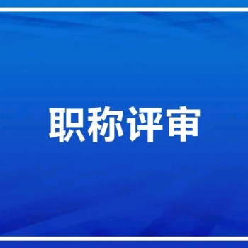 说明2020陕西中级职称评审时间和硬性条件