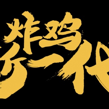 网红炸鸡可乐杯，等你来袭
