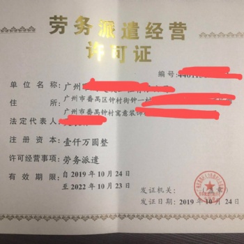 广州办理劳务派遣许可证人力资源许可证条件及资料