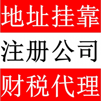 提供深圳公司注册地址服务，2500元/年！