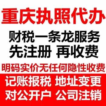 重庆长寿区公司注册代办个体营业执照代理记账