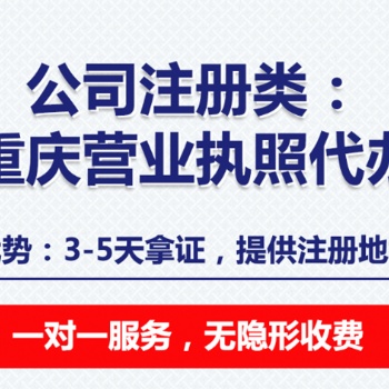 重庆九龙坡公司注册代理记账营业执照代办3天拿证