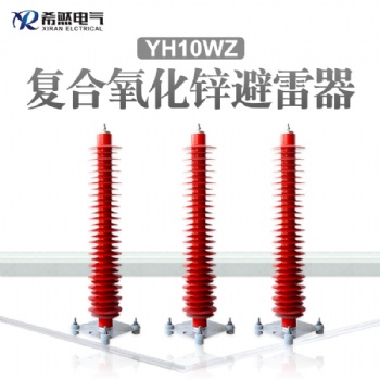 YH10WZ-108/281电站型氧化锌避雷器