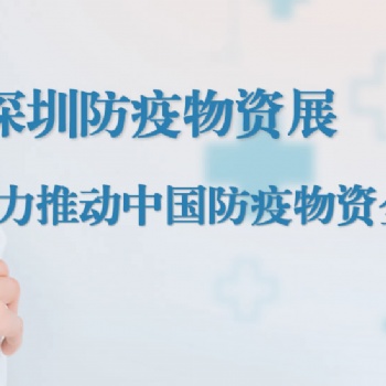 2020深圳国际防疫物资展览会