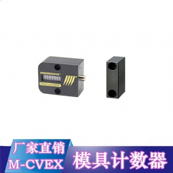 供应PROGRESSIVE模具计数器M-CVPL M-CVEX耐高温计数器
