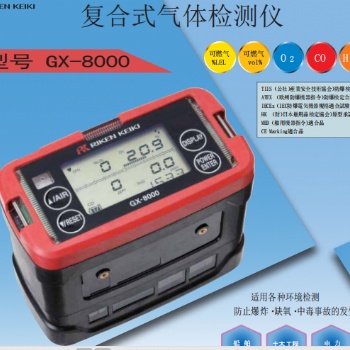 日本理研复合气体检测仪GX-8000