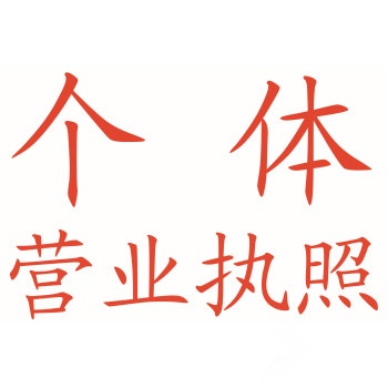 重庆江北区观音桥代办个体营业执照 办理流程