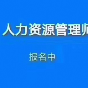 绥化2020年人力资源管理师培训报考