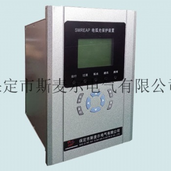 电力系统弧光保护装置-智能电弧光保护的作用-斯麦尔电气