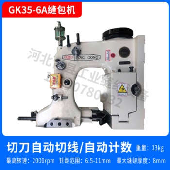 青工GK35-6A型全自动缝包机切刀式封口化工大米饲料青缝友田天蓬德超