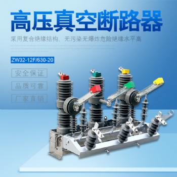 希然电气专业生产ZW32-12/T630-25户外高压真空断路器