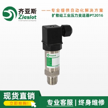 齐亚斯扩散硅工业传感器PT216