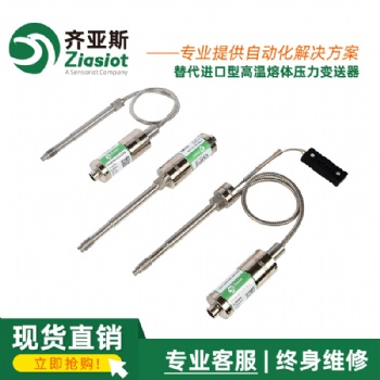 齐亚斯EMPS系列熔体压力传感器/变送器
