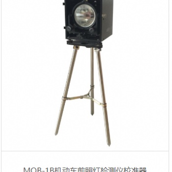 MQB-1B机动车前照灯检测仪校准器