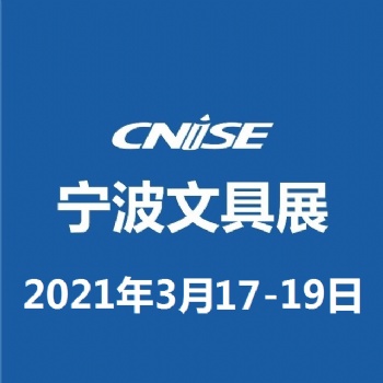 CNISE 2021/8届中国国际文具礼品博览会