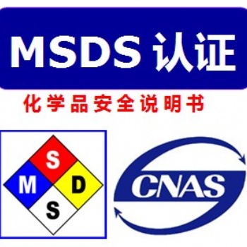 什么是MSDS/SDS报告