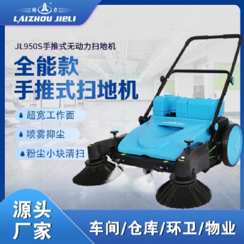 结力JL950S手推式扫地机工厂仓库物业垃圾清扫车
