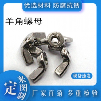 4.8级碳钢镀白锌英制蝶型螺母 美制羊角螺母 手拧螺母 蝴蝶螺母