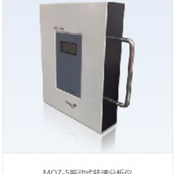 MQZ-5振动式转速分析仪