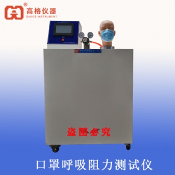 高格仪器 口罩呼吸阻力测试仪
