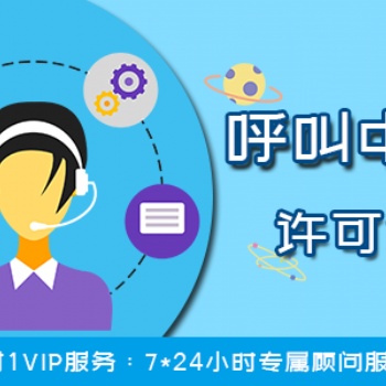办理全网呼叫中心经营许可证