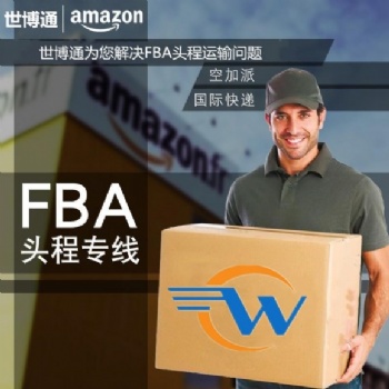 深圳出蓝牙产品到英国亚马逊FBA头程专线货代