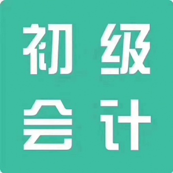 会计从业资格证初级会计师中级会计师报考条件