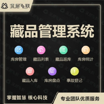 新一代藏品管理系统 藏品管理系统 藏品盘点管理 深层互联