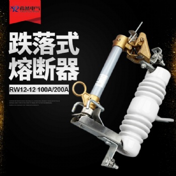 希然电气专业生产厂家RW12-12F/100A**RW12-12F/200A跌落式熔断器