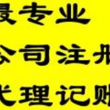 代理记账，公司注册代理选择伍合财税就对啦