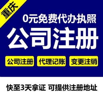重庆主城区0元代办公司营业执照 公司注销 代理记账等