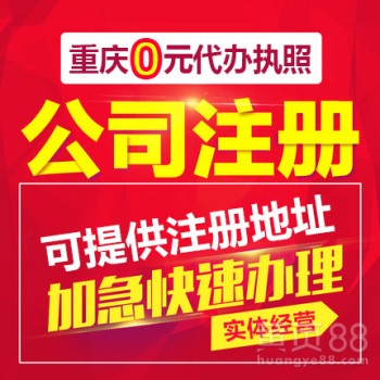 重庆渝中区朝天门0元代办公司营业执照 工商变更