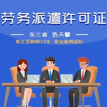 劳务派遣经营许可证办理