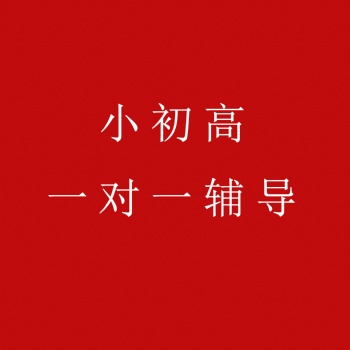 长治高中辅导班|一对一补习