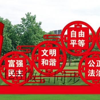 岳阳宣传栏 南通异形牌 核心价值观标识牌 济源中国梦宣传栏