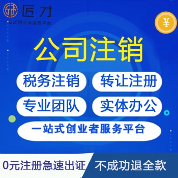 江西南昌赣州营业执照注销之简易注销流程和材料