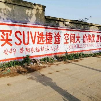 新乡捷途汽车刷墙广告位置好