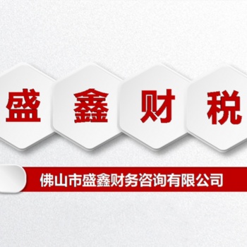 佛山市公司注册代理记账个体电商营业执照注册等企业服务