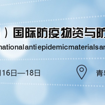 政府主导|环球防疫物资展|2020中国青岛国际防疫物资展览会
