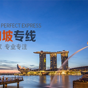中国广州深圳到新加坡海运专线，双清服务，COD代收货款