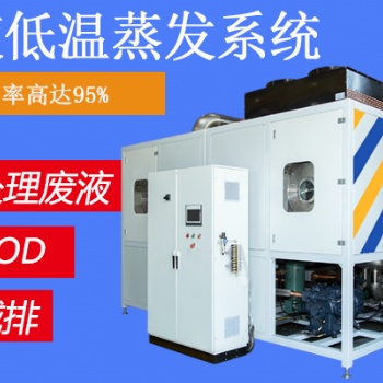 环保来袭不用怕！用帝昂天科废液低温蒸发设备