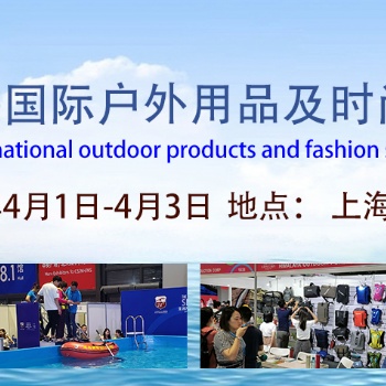 2021第十四届上海国际户外用品及时尚运动展览会