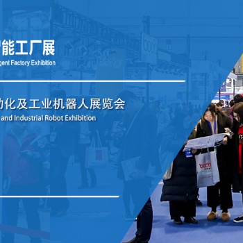 2021第十九届上海国际工业自动化及工业机器人展览会