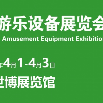 2021上海国际游乐设备展览会