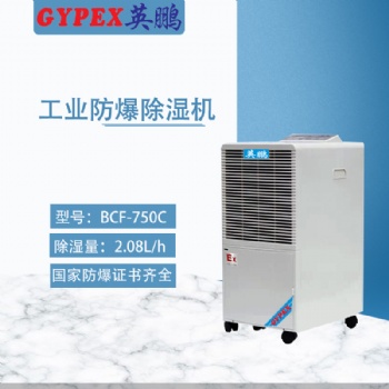 GYPEX英鹏 湖南工业防爆除湿机750C