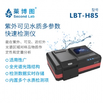 莱博图LBT-H85紫外可见水质多参数快速检测仪