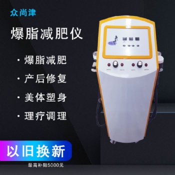 爆脂仪，减脂 甩掉肥肉，瘦身塑形一体机 分体机，美容院养生馆