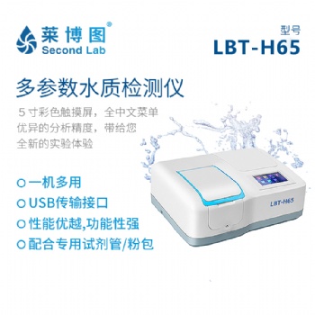 莱博图LBT-H65多参数水质检测仪